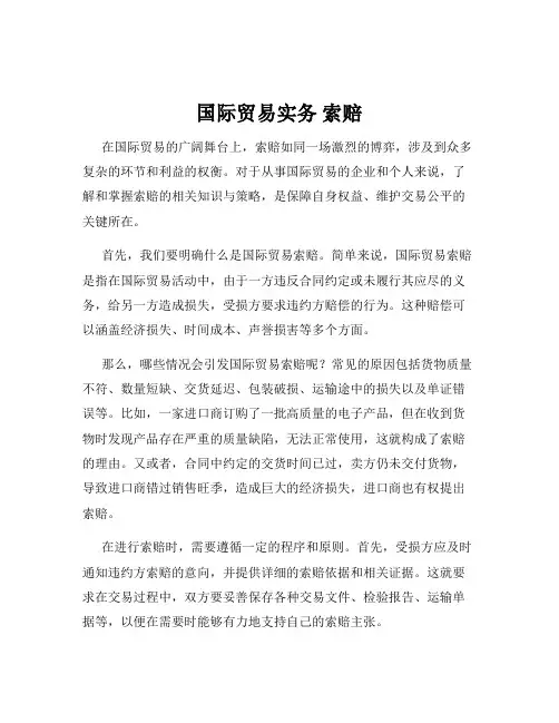 国际贸易实务 索赔