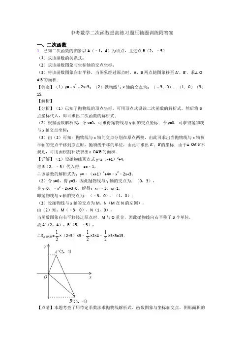 中考数学二次函数提高练习题压轴题训练附答案