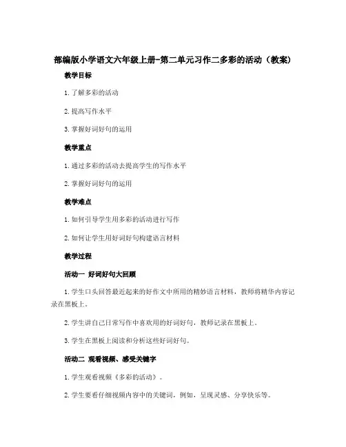 部编版小学语文六年级上册-第二单元习作二多彩的活动(〔教案〕Word)