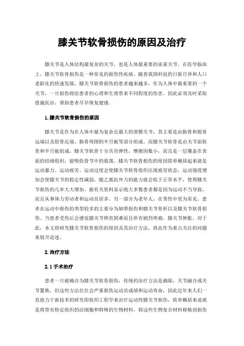膝关节软骨损伤的原因及治疗