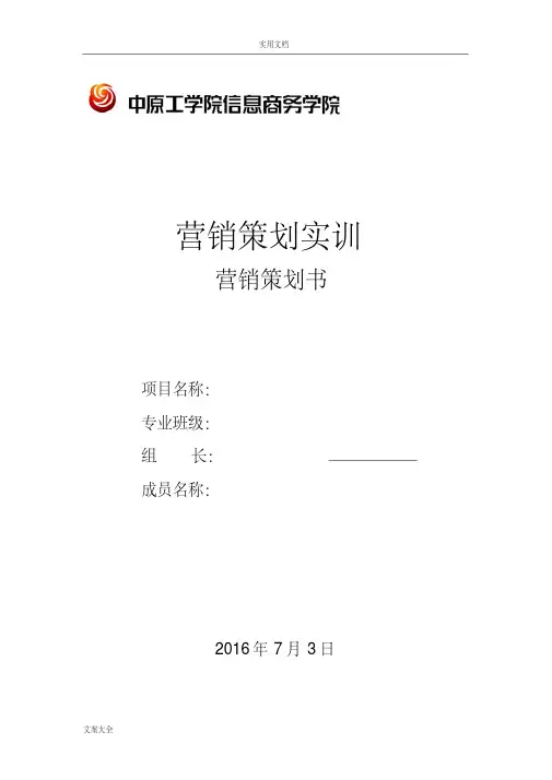 校园健身房(俱乐部)营销策划书(框架完整可做实用模板)