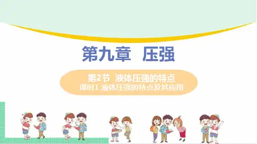 2021年初中物理人教版八年级下册 第九章 第2节 液体的压强 第1课时  课件