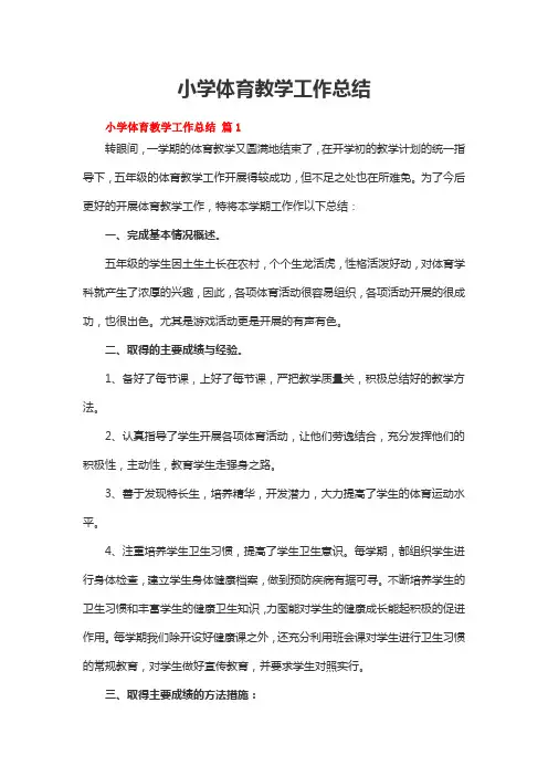 小学体育教学工作总结(通用10篇)