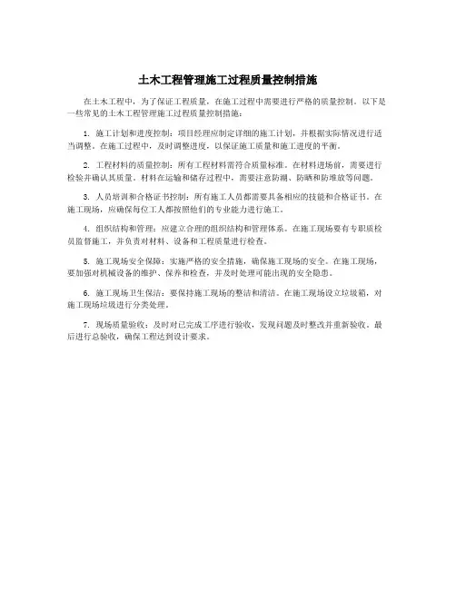 土木工程管理施工过程质量控制措施