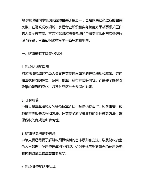 专业知识与实务(财政税收)中级