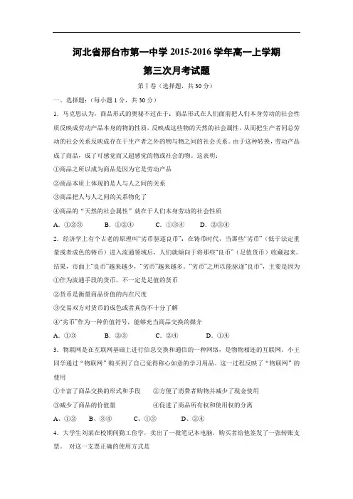 高一政治月考试题及答案-河北省邢台市第一中学2015-2016学年高一上学期第三次月考试题
