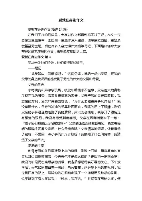 爱就在身边作文