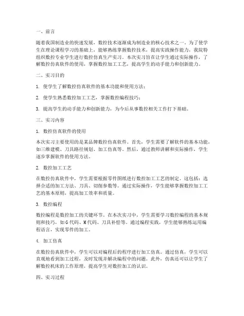 数控仿真生产实习报告