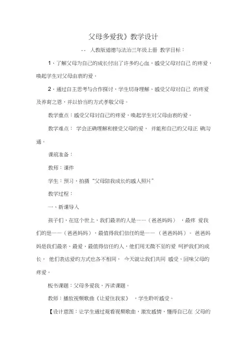 部编人教版小学道德与法治三年级上册《第四单元家是最温暖的地方10父母多爱我》公开课导学案_1