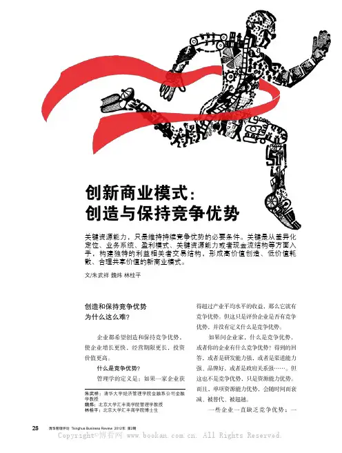 创新商业模式创造与保持竞争优势