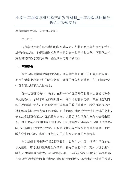 小学五年级数学组经验交流发言材料_五年级数学质量分析会上经验交流