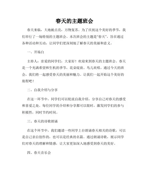 春天的主题班会