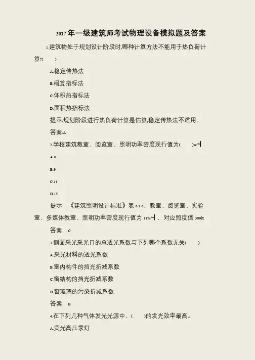 2017年一级建筑师考试物理设备模拟题及答案