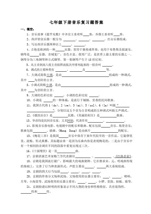七年级下册音乐复习题及答案(湘艺版)