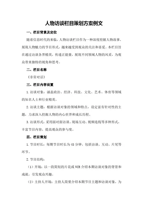 人物访谈栏目策划方案例文