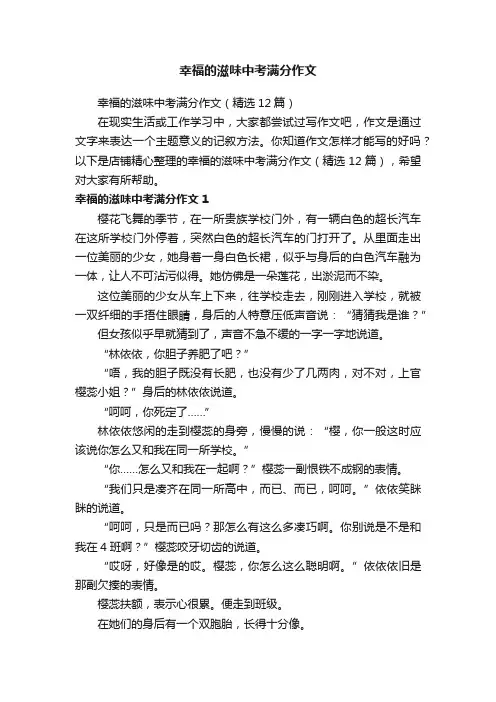 幸福的滋味中考满分作文