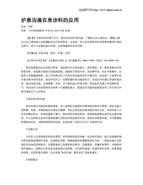 护患沟通在急诊科的应用
