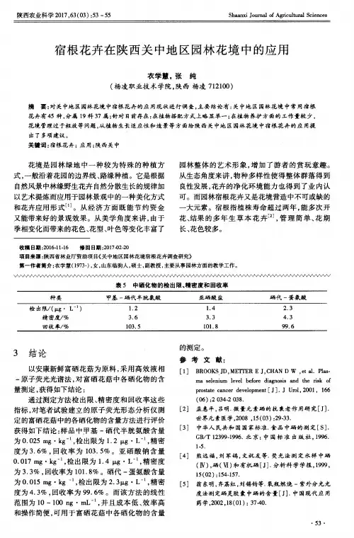 宿根花卉在陕西关中地区园林花境中的应用