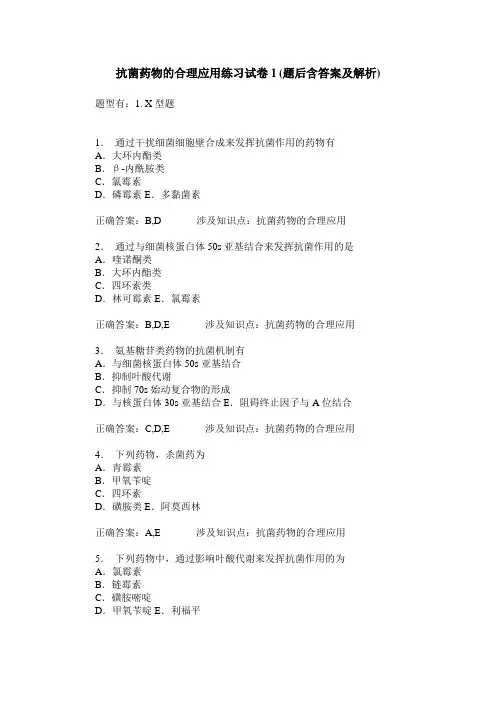 抗菌药物的合理应用练习试卷1(题后含答案及解析)