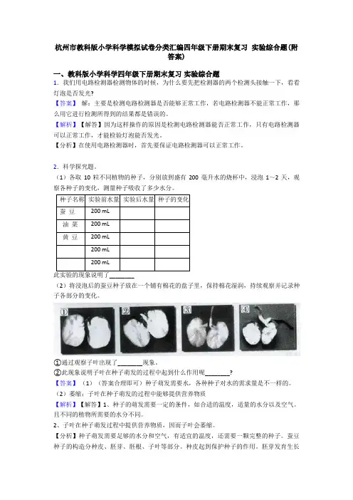 杭州市教科版小学科学模拟试卷分类汇编四年级下册期末复习 实验综合题(附答案)