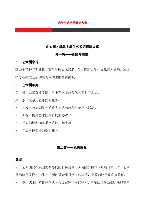 大学生艺术团组建方案