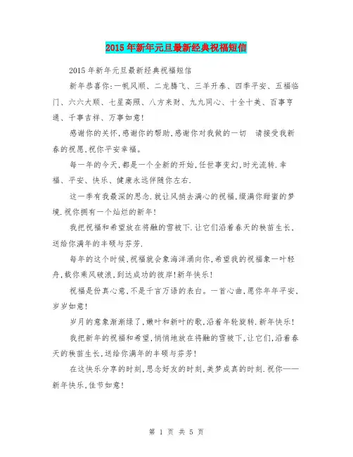 2015年新年元旦最新经典祝福短信