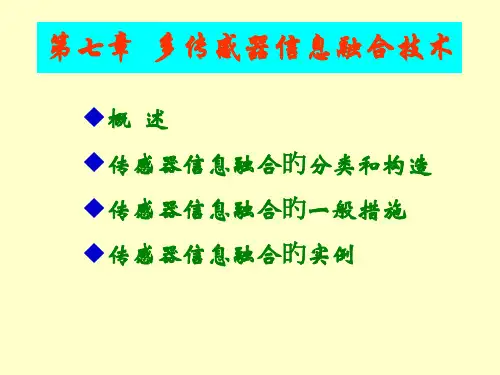 多传感器信息融合技术