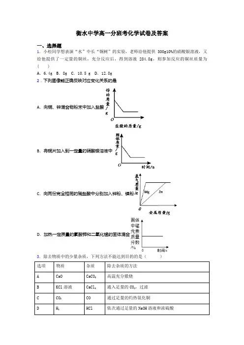 衡水中学高一分班考化学试卷及答案