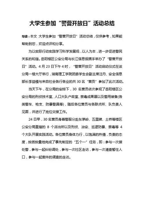 大学生参加“警营开放日”活动总结