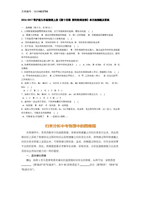 2016-2017粤沪版九年级物理上册《第十四章 探究欧姆定律》单元检测题及答案