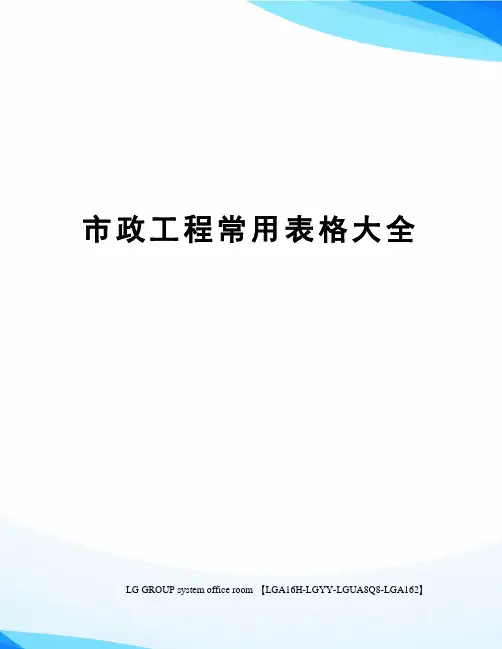 市政工程常用表格大全