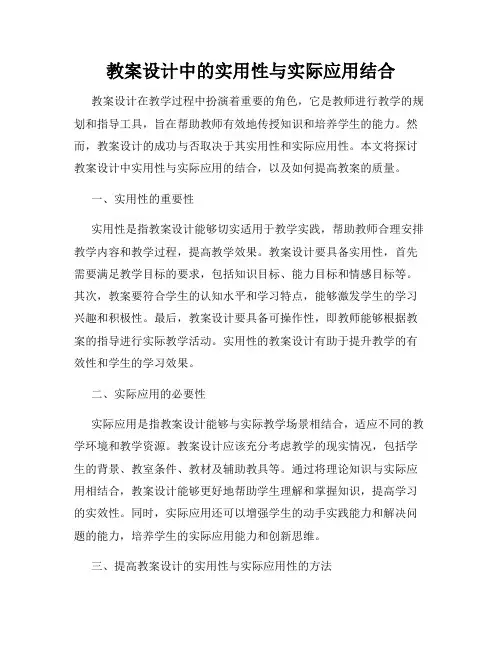 教案设计中的实用性与实际应用结合