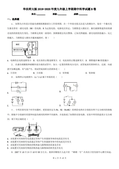 华东师大版2019-2020年度九年级上学期期中科学试题B卷