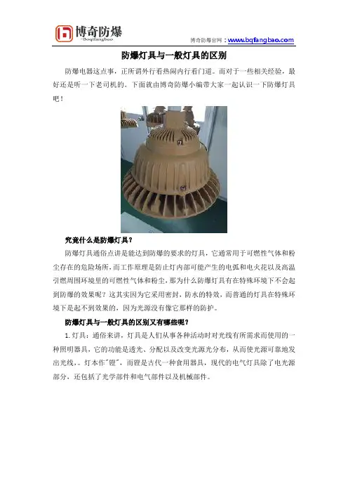 防爆灯具与一般灯具的区别