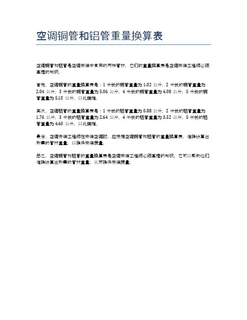 空调铜管和铝管重量换算表