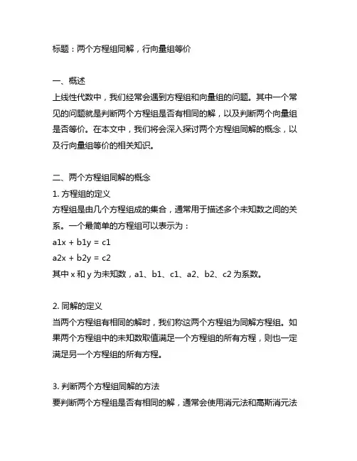 两个方程组同解,行向量组等价