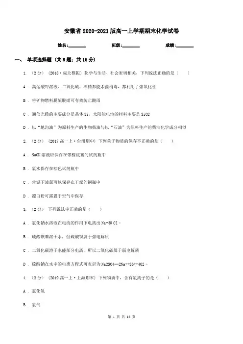 安徽省2020-2021版高一上学期期末化学试卷