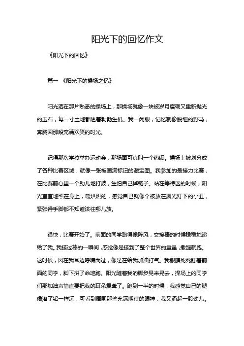 阳光下的回忆作文
