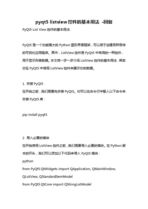 pyqt5 listview控件的基本用法 -回复