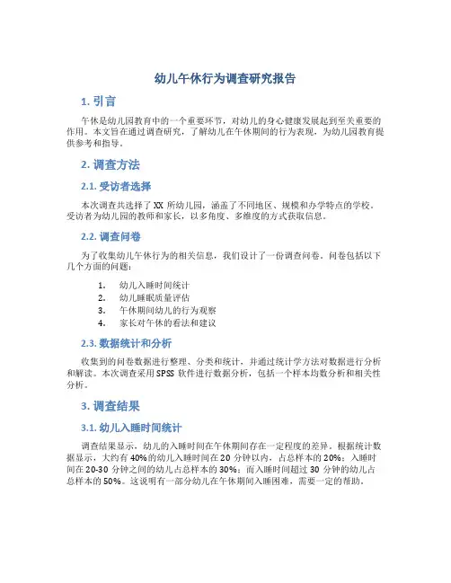 幼儿午休行为调查研究报告