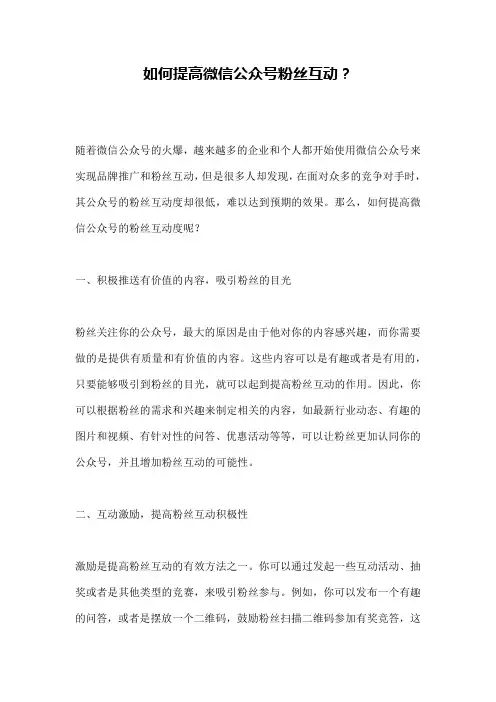如何提高微信公众号粉丝互动？