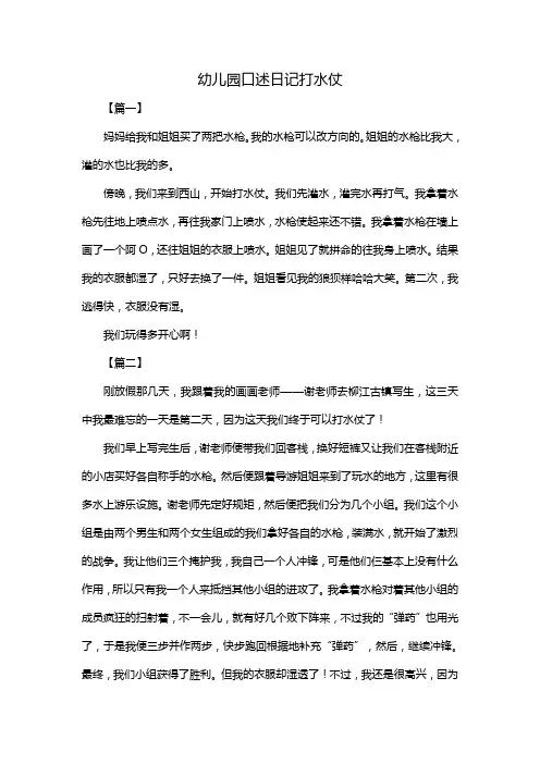 幼儿园口述日记打水仗