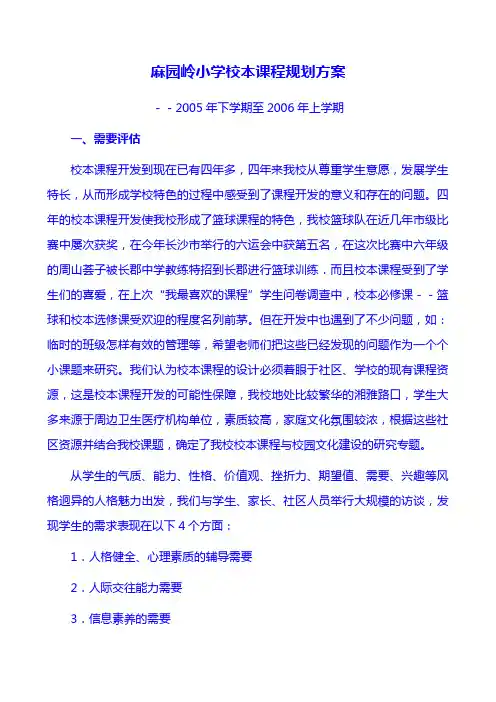 麻园岭小学校本课程规划方案