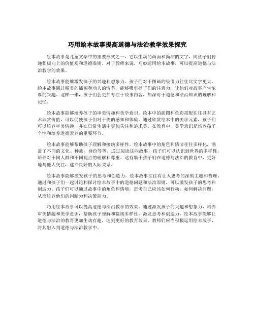 巧用绘本故事提高道德与法治教学效果探究