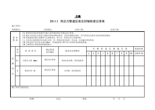 预应力管道压浆及封锚检查记录表