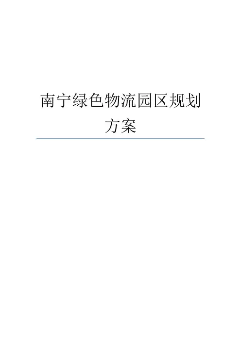 南宁绿色物流园区规划方案(学生作业)