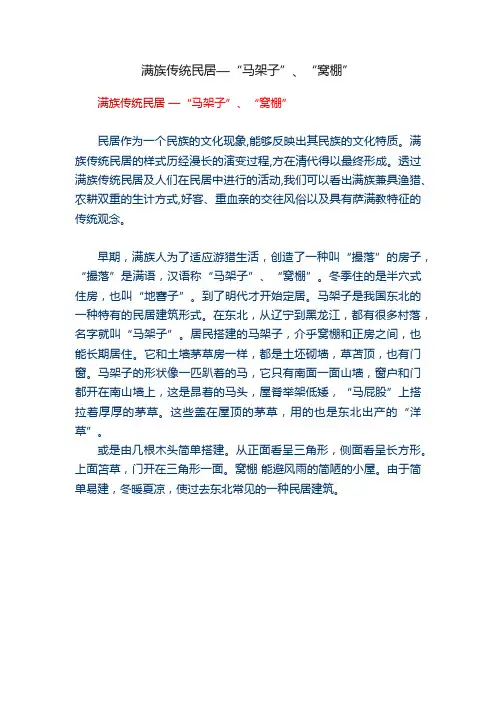 满族传统民居—“马架子”、“窝棚”