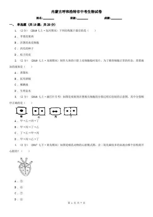 内蒙古呼和浩特市中考生物试卷