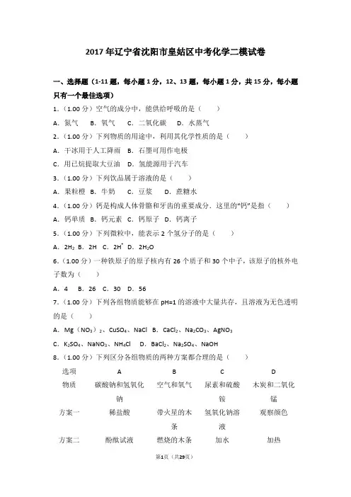 2017年辽宁省沈阳市皇姑区中考化学二模试卷