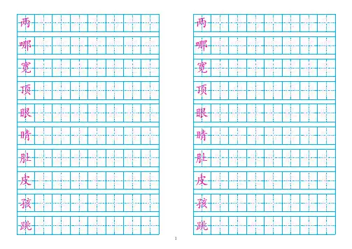 部编版语文二年级上册写字表250个生字田字格描红 A4打印版